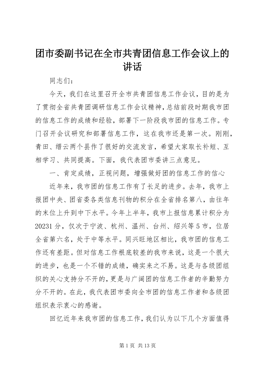 2023年团市委副书记在全市共青团信息工作会议上的致辞.docx_第1页