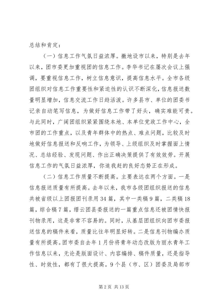 2023年团市委副书记在全市共青团信息工作会议上的致辞.docx_第2页