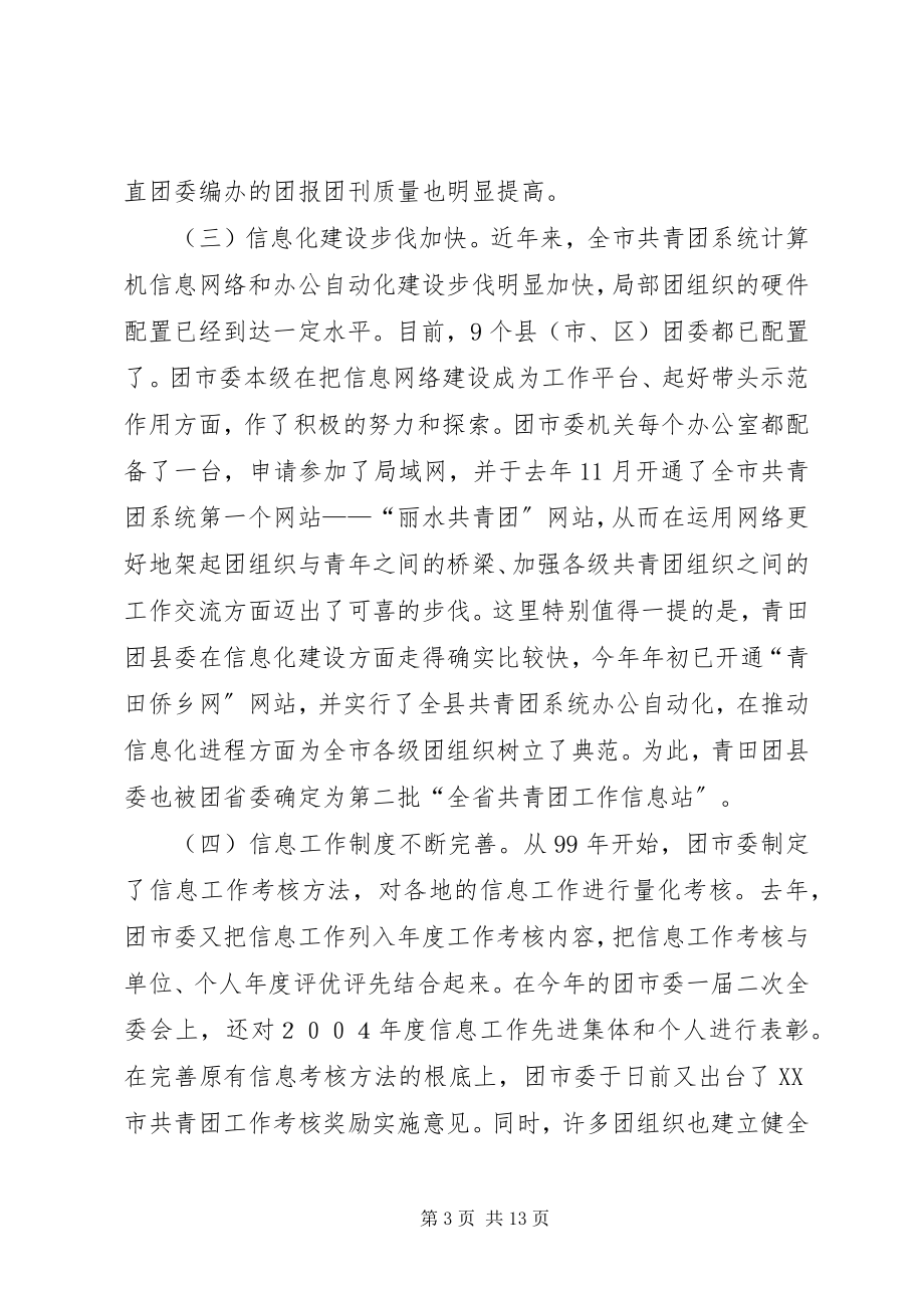 2023年团市委副书记在全市共青团信息工作会议上的致辞.docx_第3页