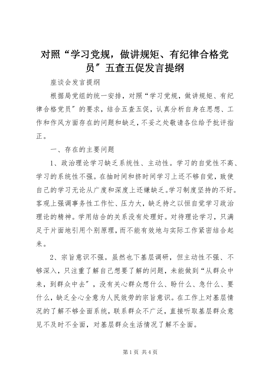 2023年对照“学习党规做讲规矩、有纪律合格党员”五查五促讲话提纲.docx_第1页