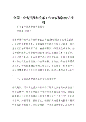 2023年全国全省发展和改革工作会议精神传达提纲.doc