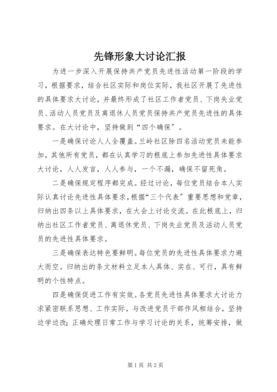 2023年先锋形象大讨论汇报.docx_第1页