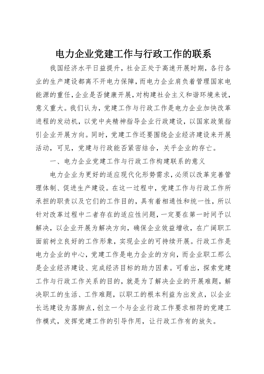 2023年电力企业党建工作与行政工作的联系新编.docx_第1页