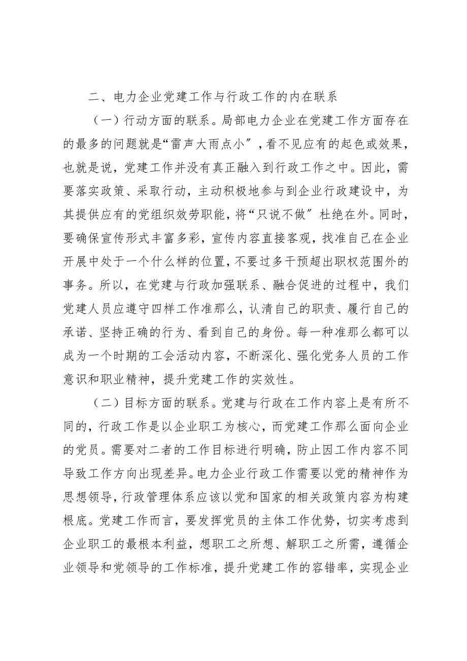 2023年电力企业党建工作与行政工作的联系新编.docx_第2页