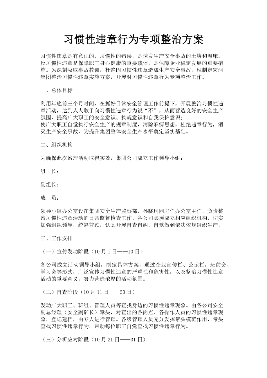 2023年习惯性违章行为专项整治方案.doc_第1页