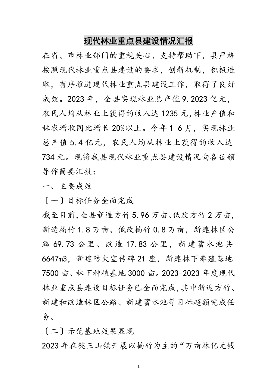 2023年现代林业重点县建设情况汇报范文.doc_第1页