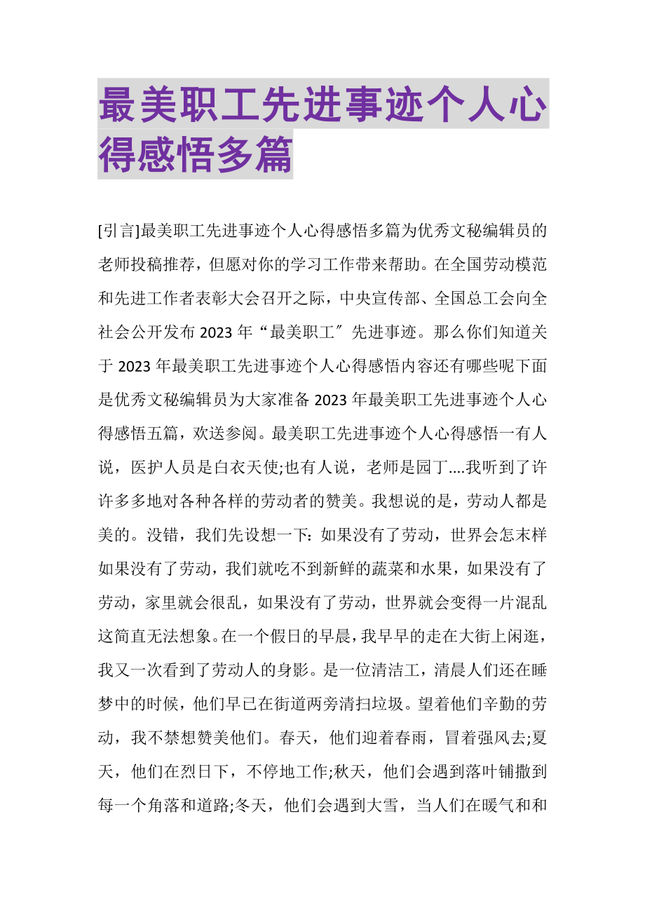 2023年最美职工先进事迹个人心得感悟多篇.doc_第1页