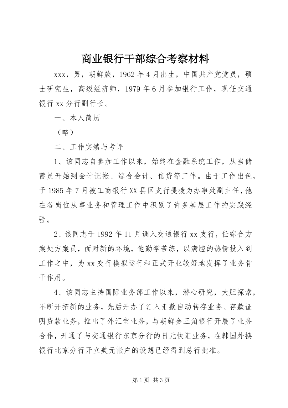 2023年商业银行干部综合考察材料.docx_第1页