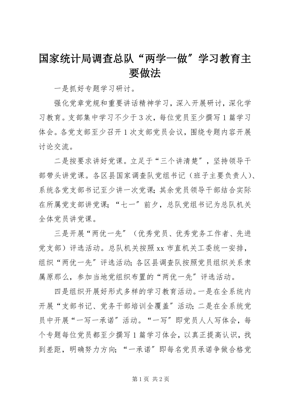 2023年国家统计局调查总队“两学一做”学习教育主要做法.docx_第1页