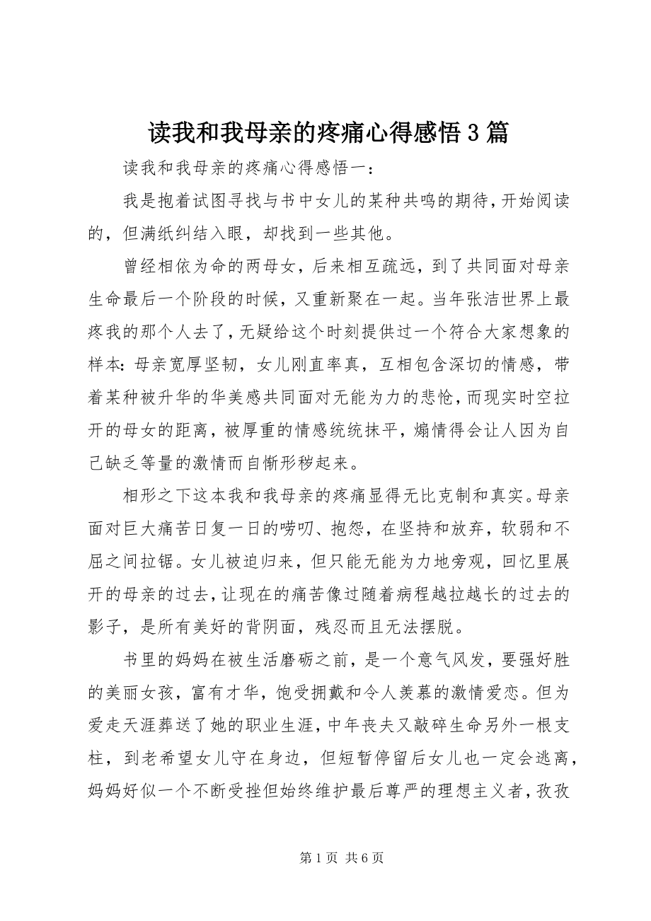 2023年读《我和我母亲的疼痛》心得感悟3篇.docx_第1页