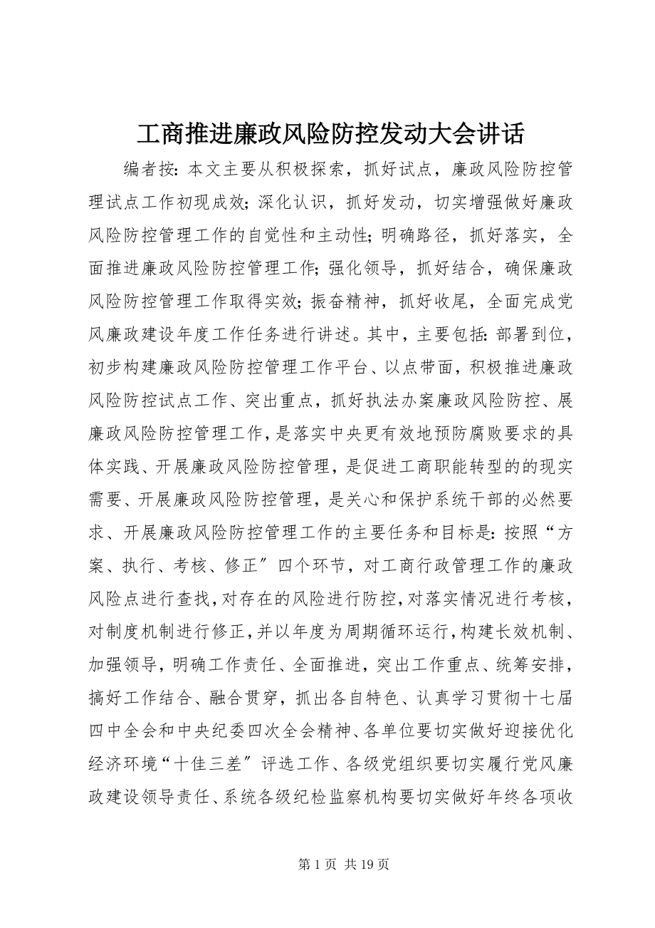 2023年工商推进廉政风险防控动员大会致辞.docx_第1页