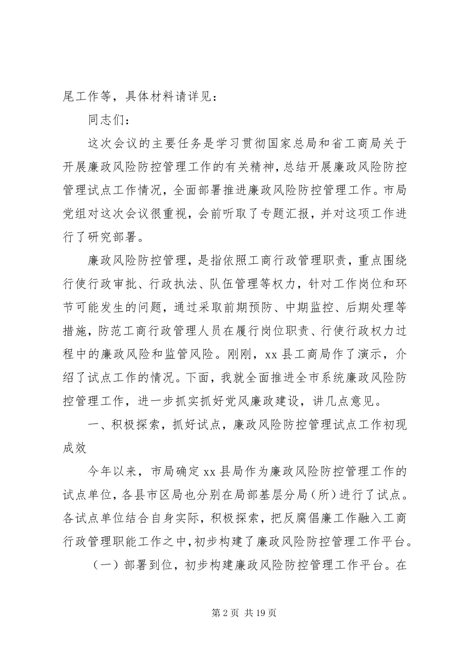 2023年工商推进廉政风险防控动员大会致辞.docx_第2页