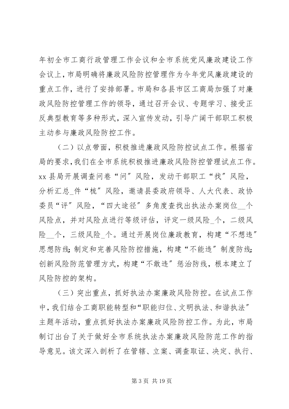 2023年工商推进廉政风险防控动员大会致辞.docx_第3页