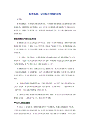 2023年指数基金全球投资领域的新秀.docx