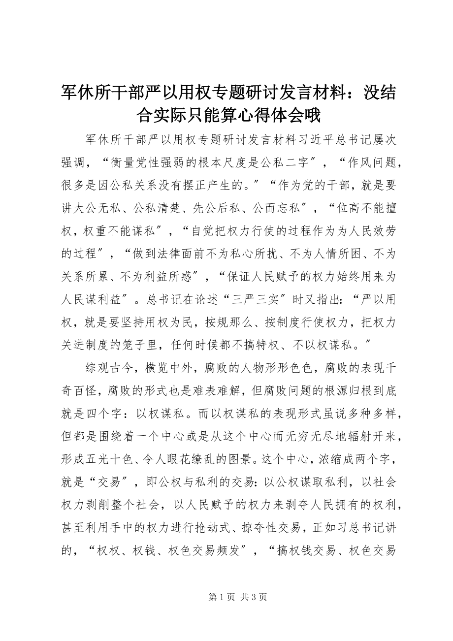 2023年军休所干部严以用权专题研讨讲话材料没结合实际只能算心得体会哦.docx_第1页