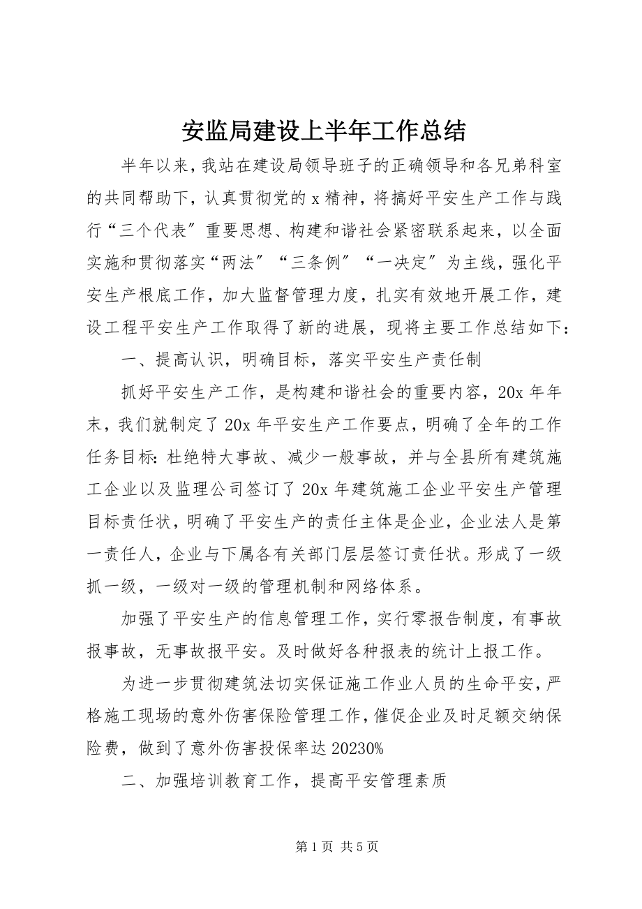 2023年安监局建设上半年工作总结新编.docx_第1页