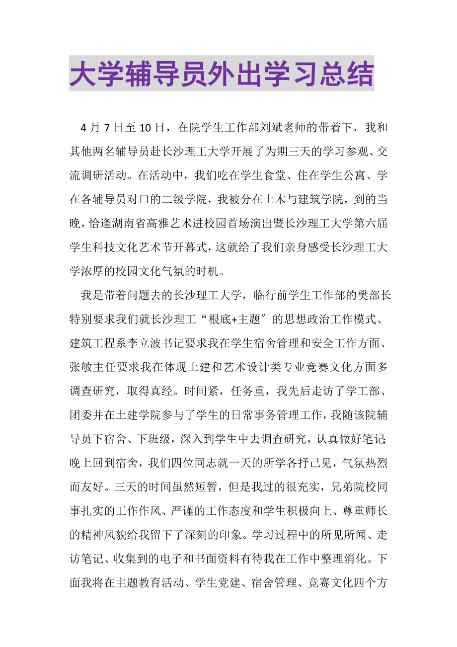 2023年大学辅导员外出学习总结.doc_第1页