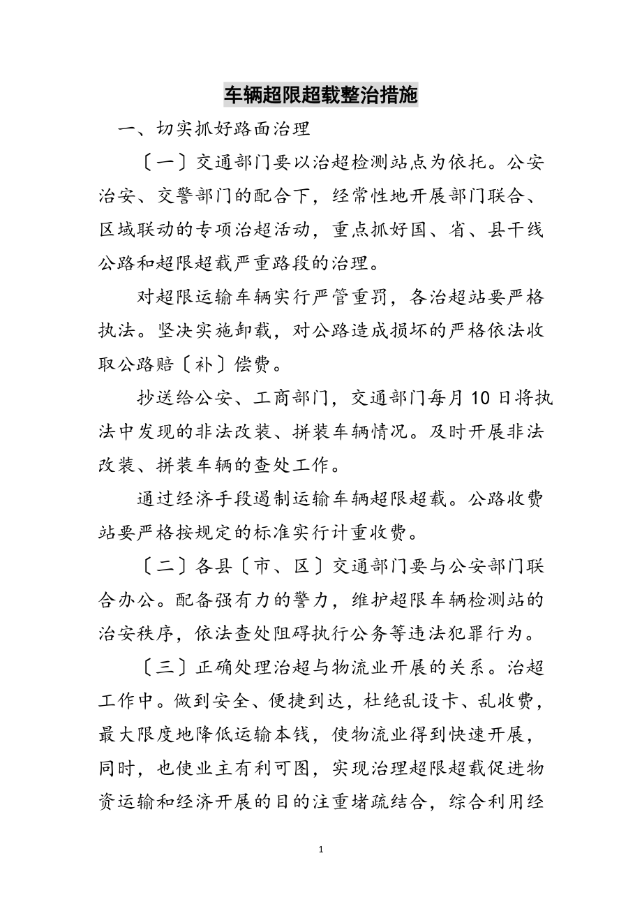 2023年车辆超限超载整治措施范文.doc_第1页