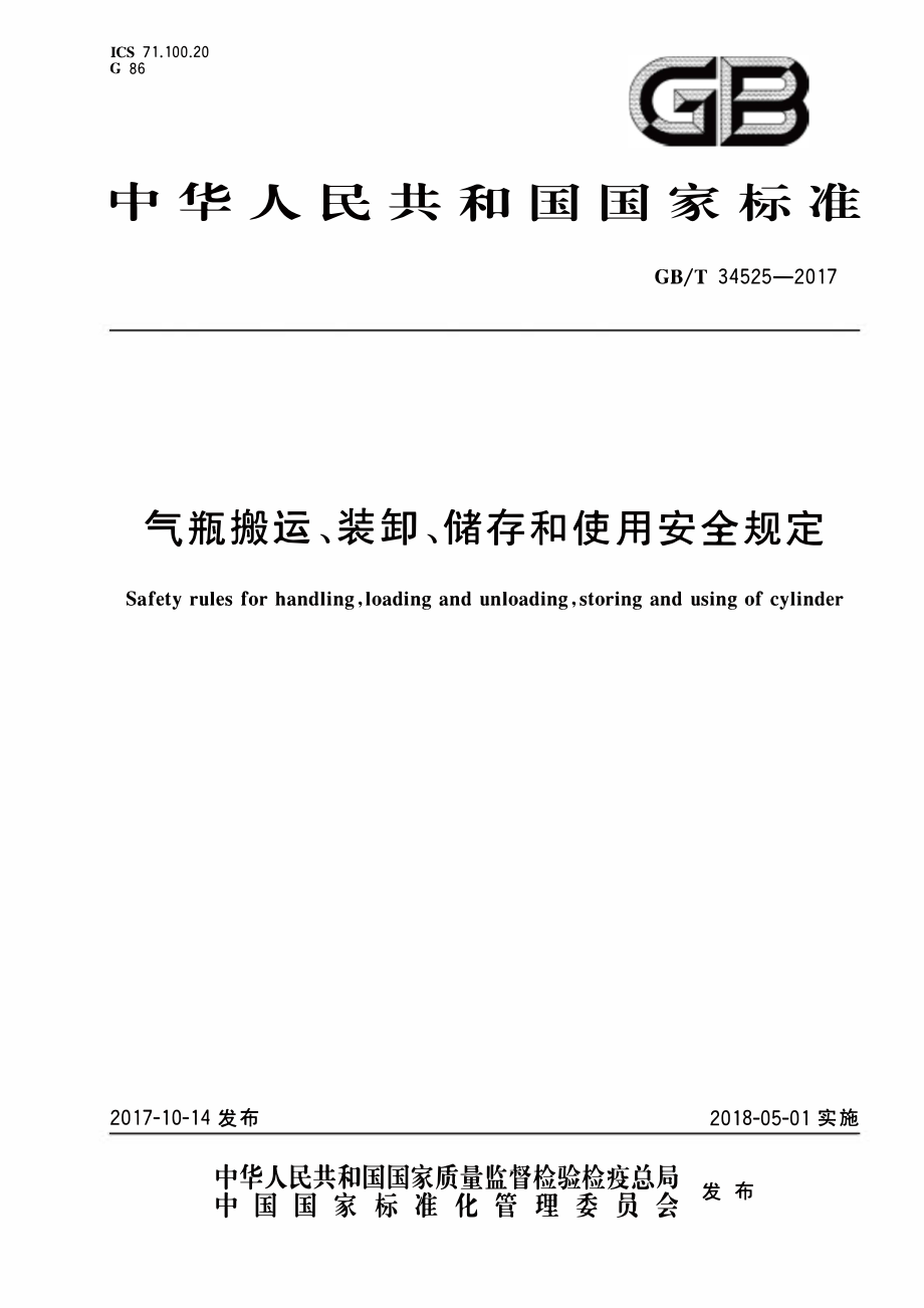 GB∕T 34525-2017 气瓶搬运、装卸、储存和使用安全规定.pdf_第1页