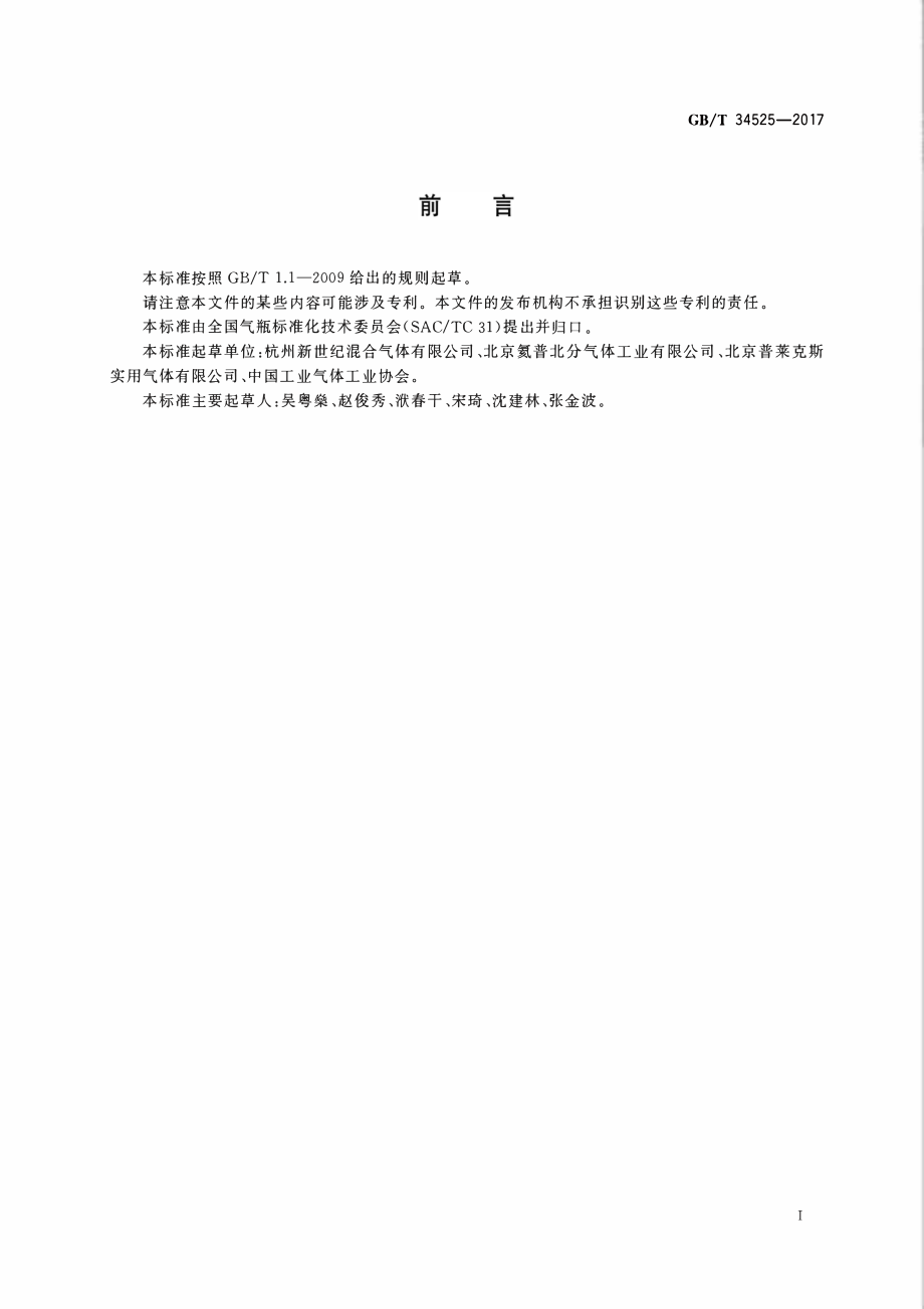 GB∕T 34525-2017 气瓶搬运、装卸、储存和使用安全规定.pdf_第2页