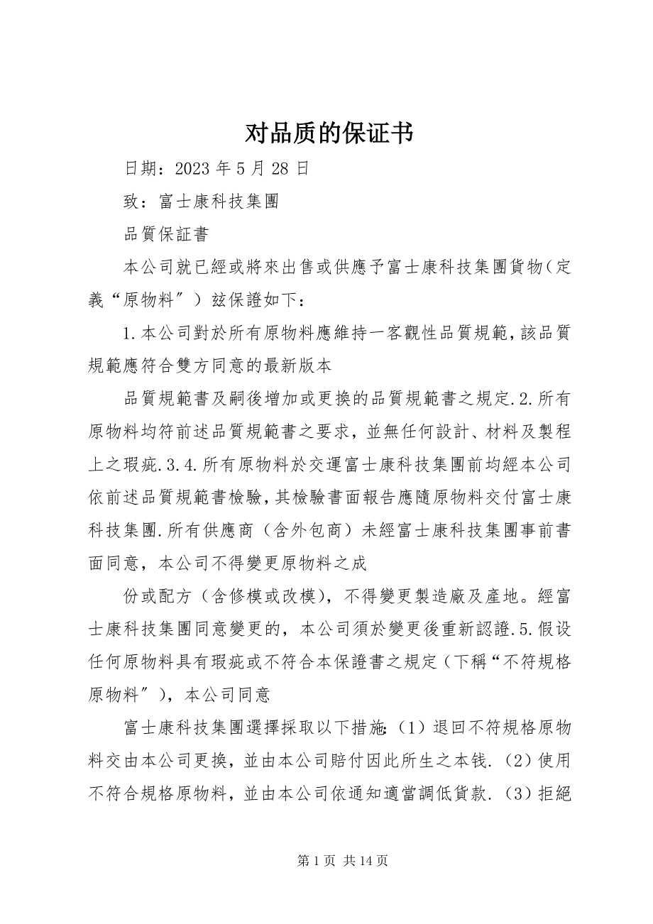 2023年对品质的保证书.docx_第1页