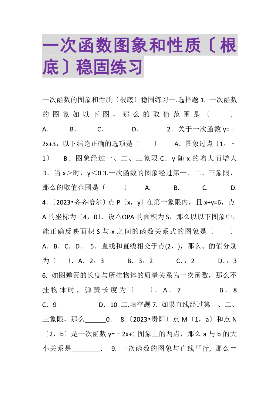 2023年一次函数图象和性质基础巩固练习.doc_第1页