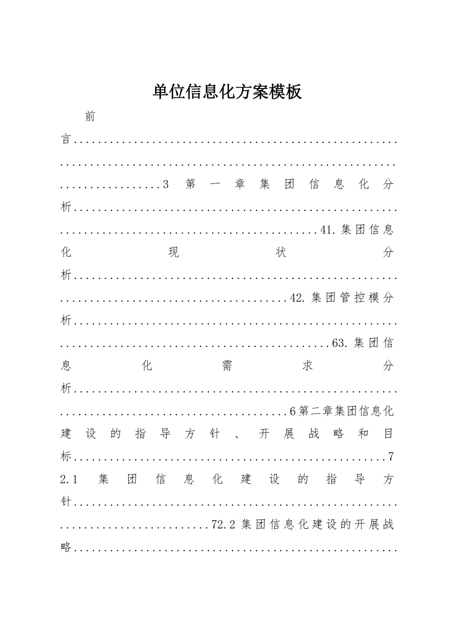 2023年单位信息化方案模板.docx_第1页