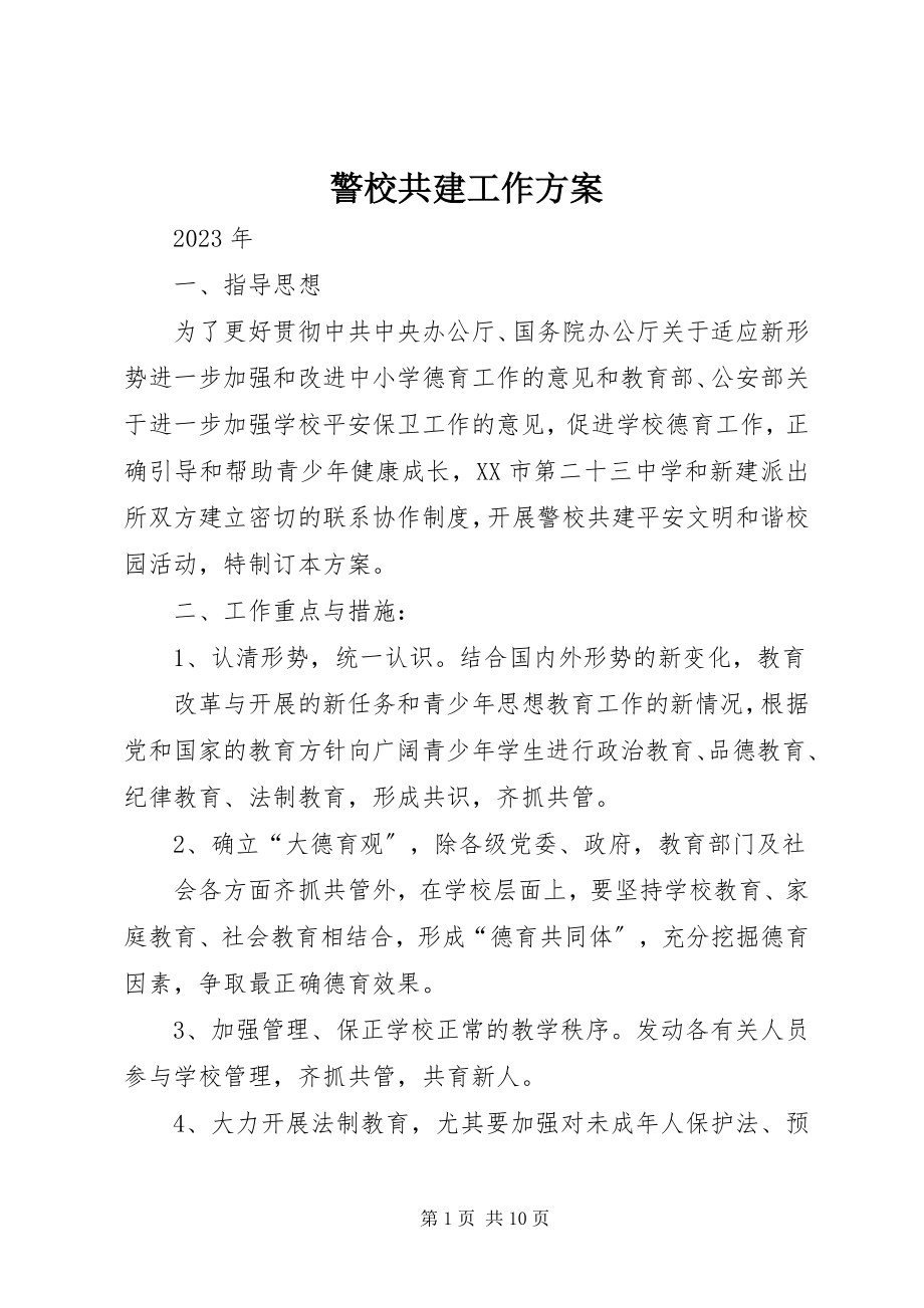 2023年警校共建工作计划.docx_第1页