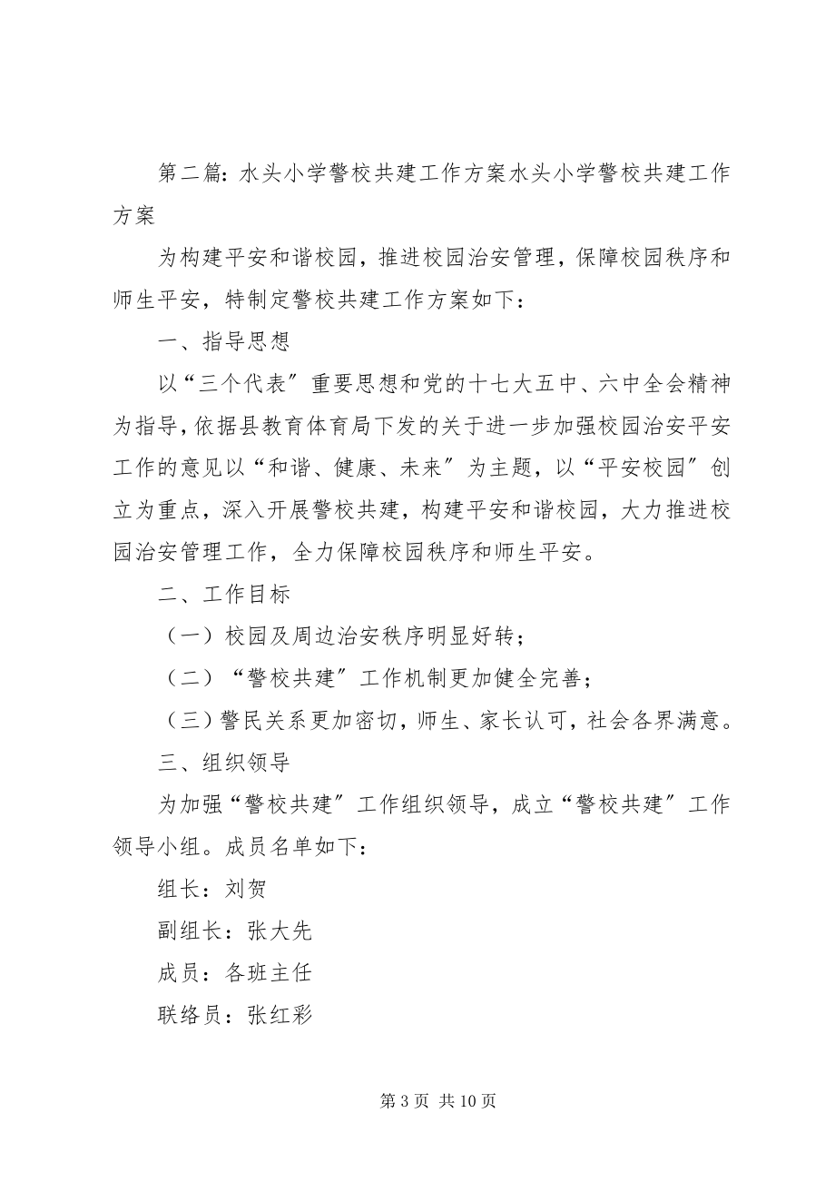 2023年警校共建工作计划.docx_第3页