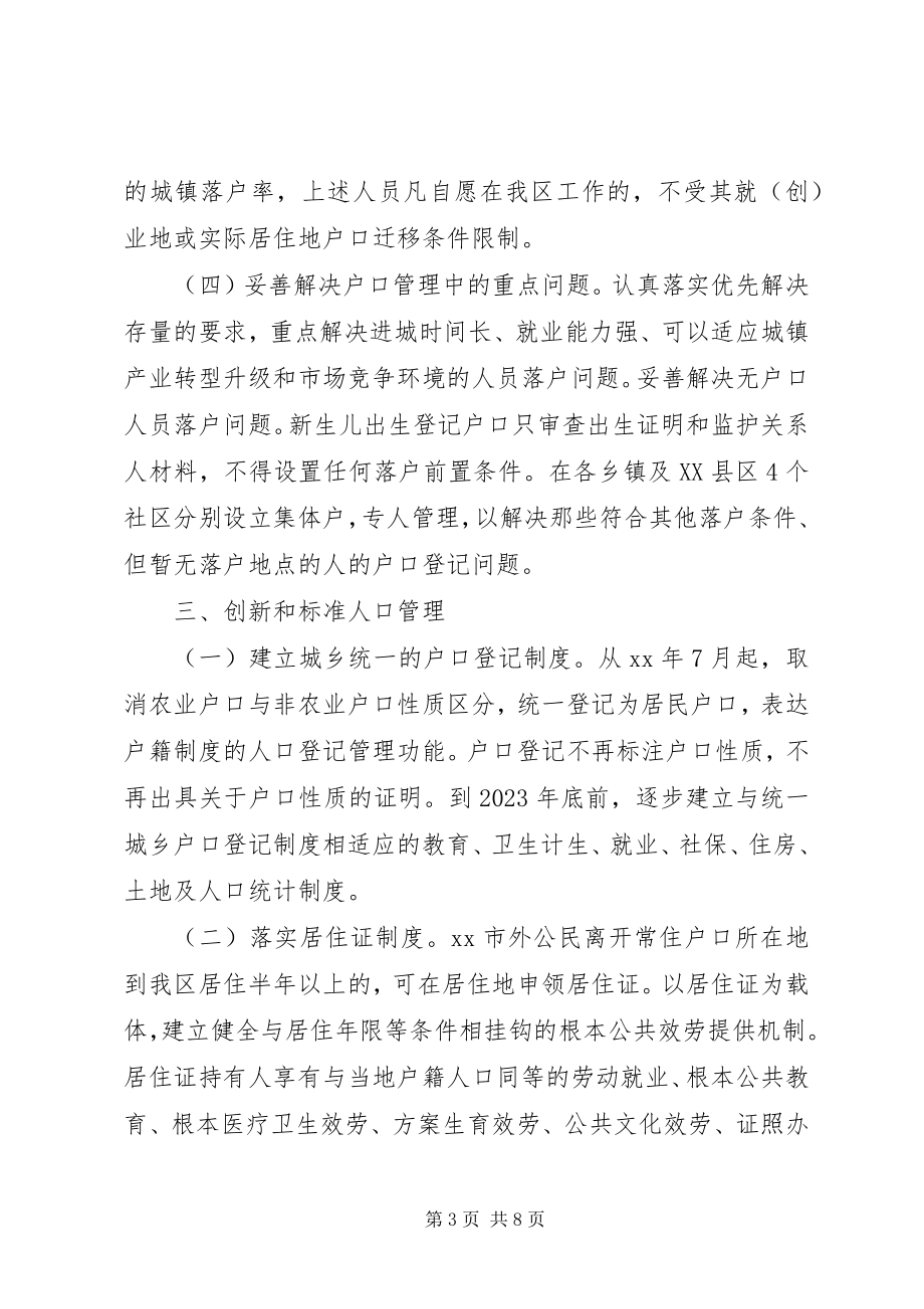 2023年推进户籍制度改革的实施方案意见.docx_第3页