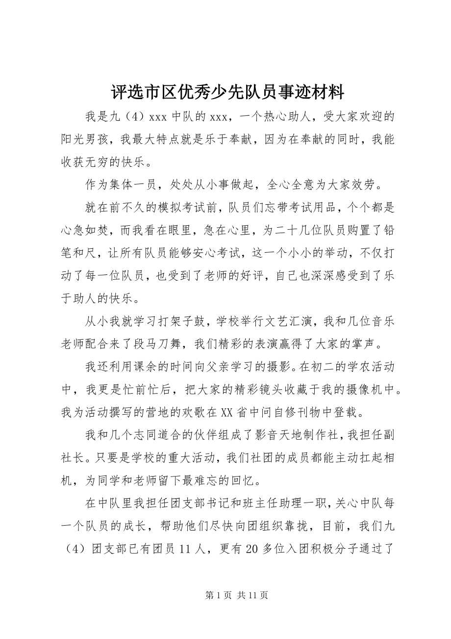 2023年评选市区优秀少先队员事迹材料.docx_第1页