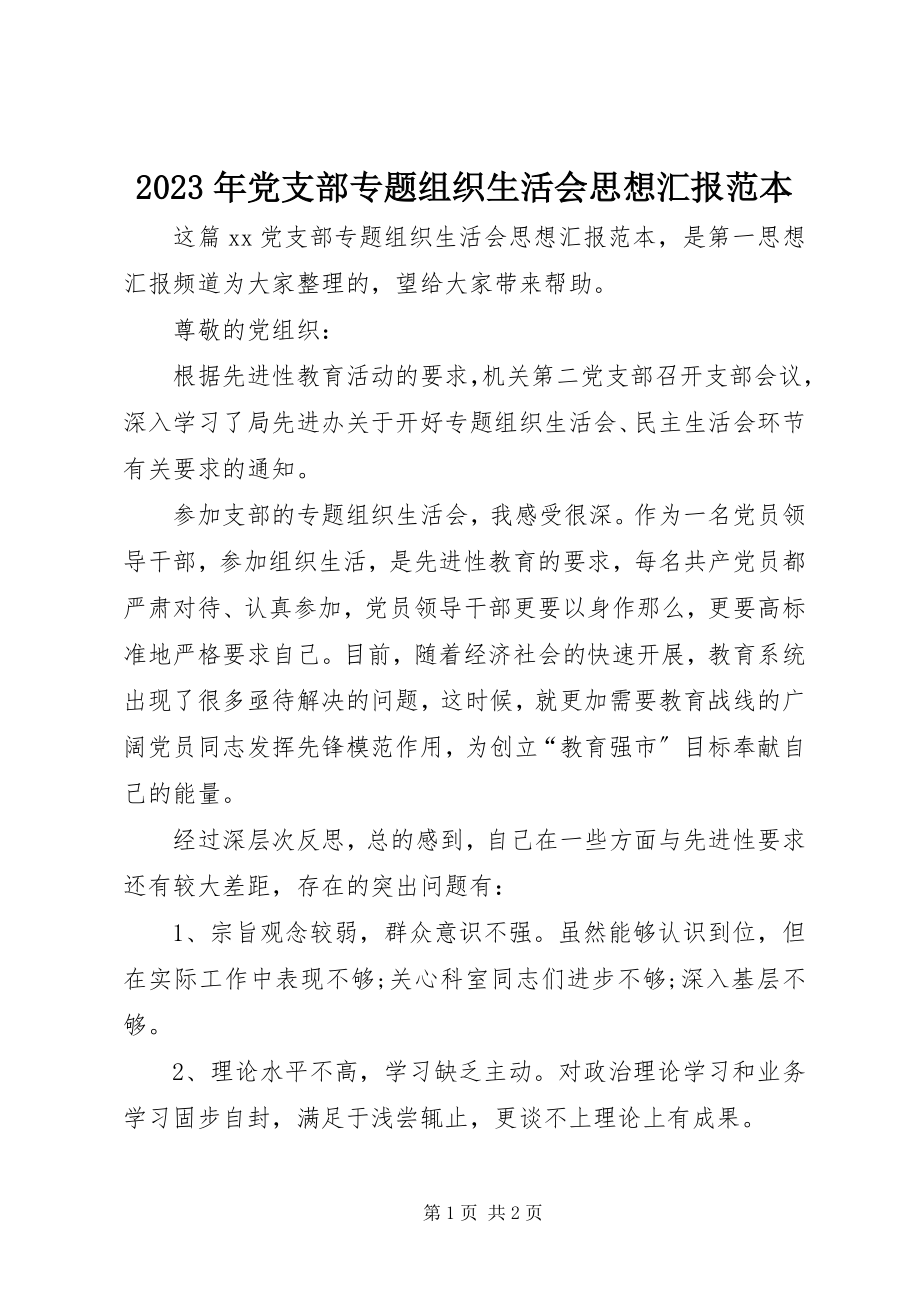 2023年党支部专题组织生活会思想汇报范本.docx_第1页