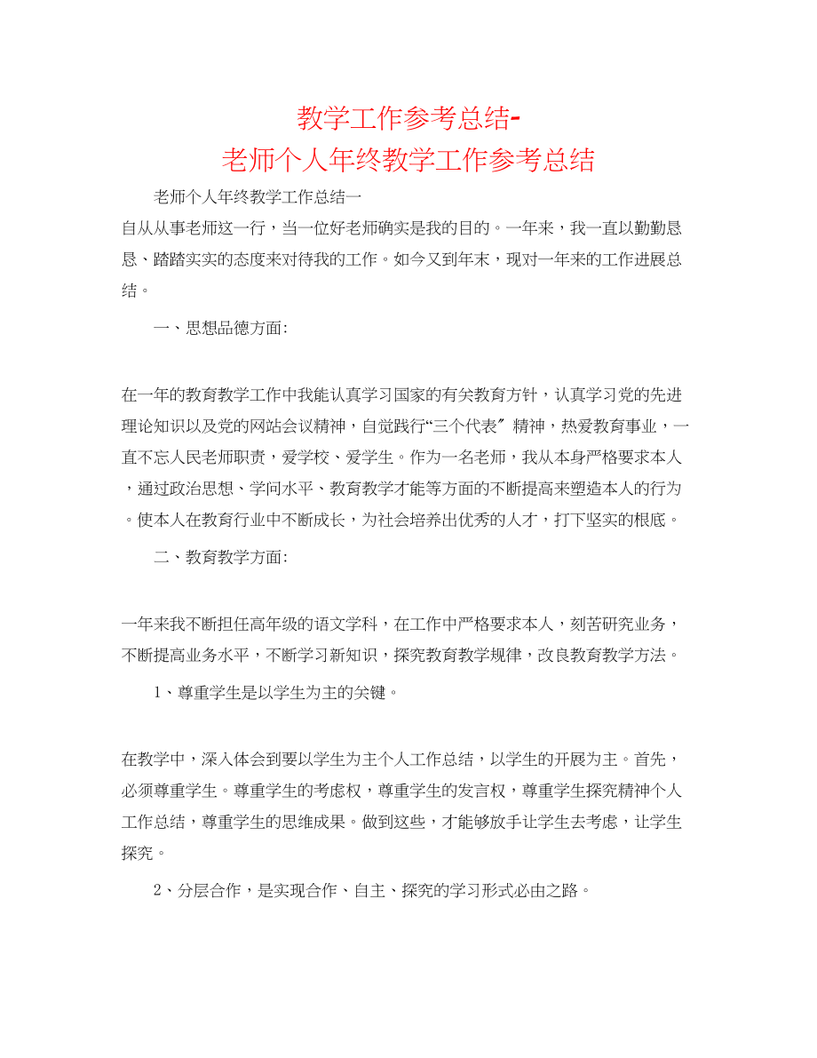 2023年教学工作总结教师个人终教学工作总结.docx_第1页