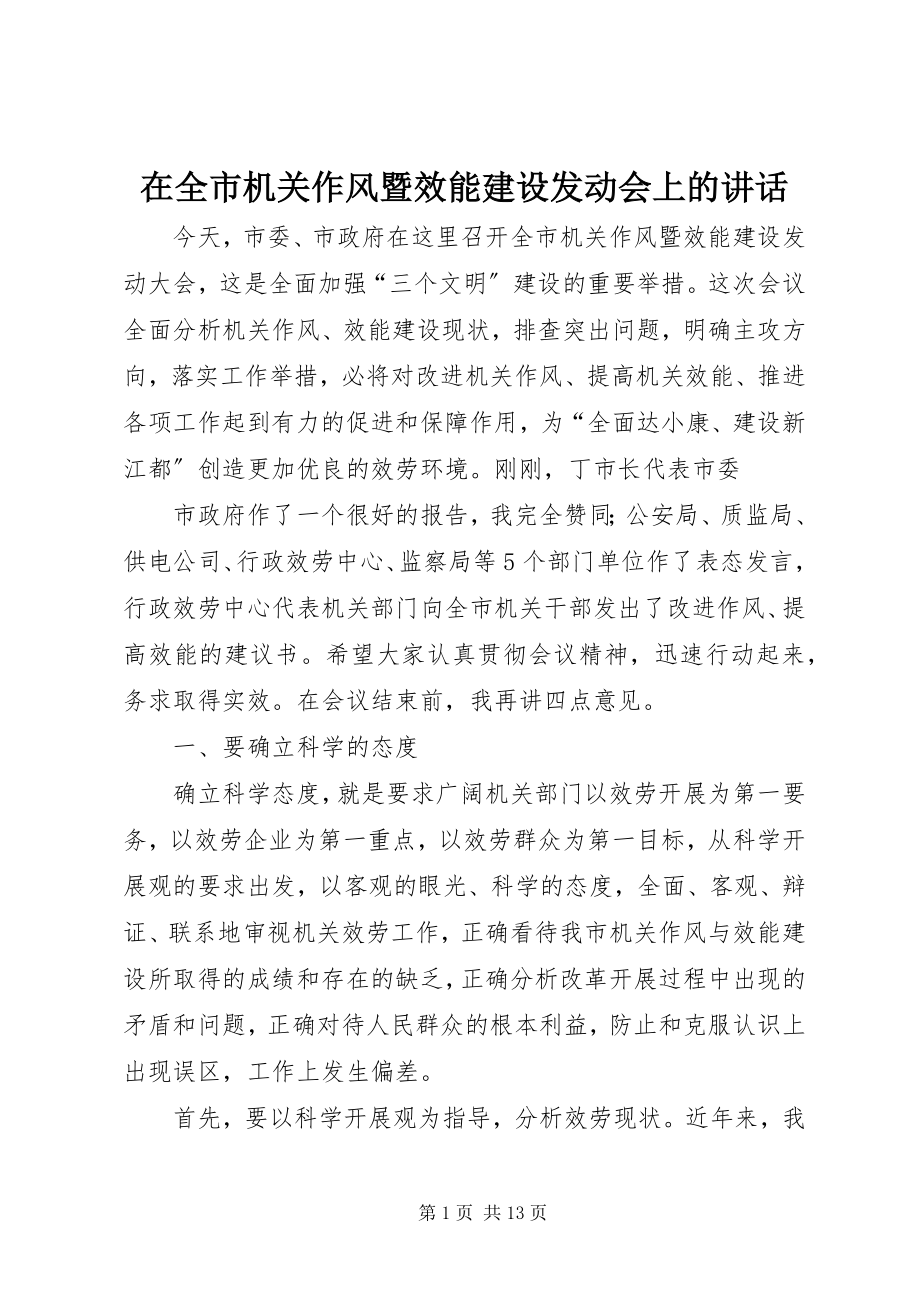 2023年在全市机关作风暨效能建设动员会上的致辞.docx_第1页