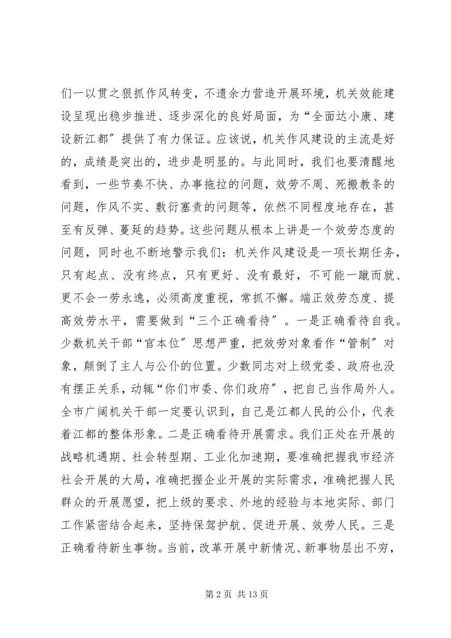 2023年在全市机关作风暨效能建设动员会上的致辞.docx_第2页