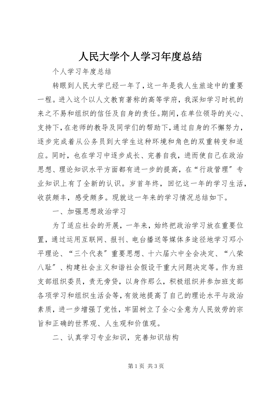 2023年人民大学个人学习年度总结.docx_第1页