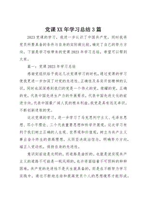 2023年党课某年学习总结3篇.docx