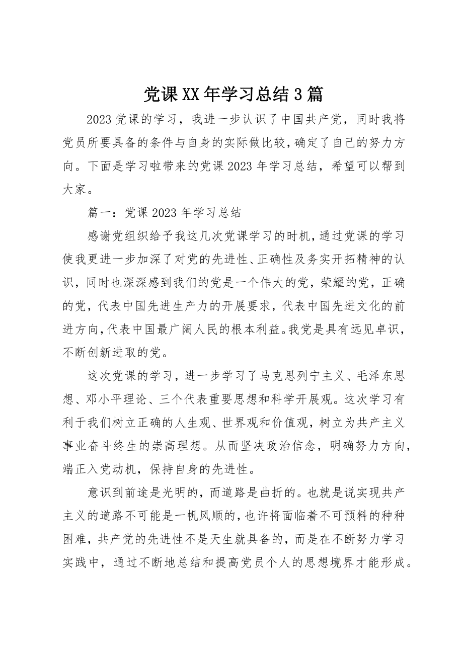 2023年党课某年学习总结3篇.docx_第1页