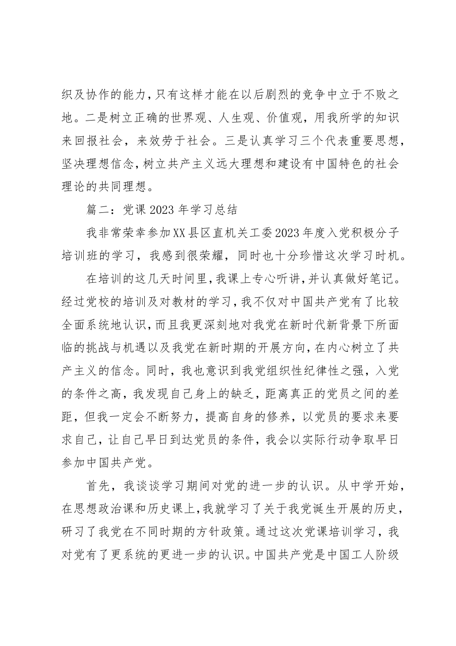 2023年党课某年学习总结3篇.docx_第3页