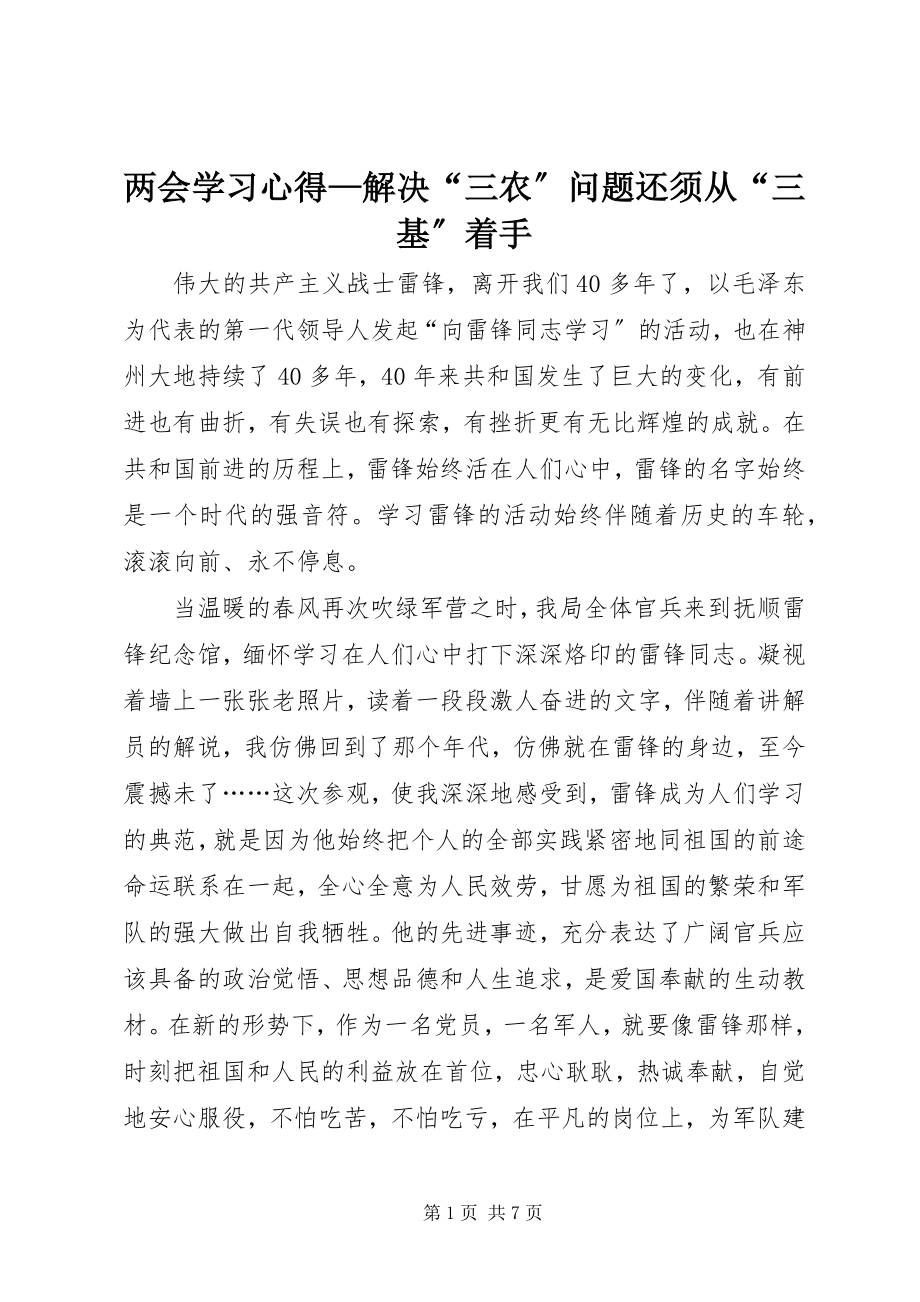 2023年两会学习心得解决“三农”问题还须从“三基”着手.docx_第1页