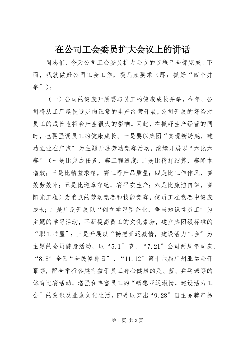 2023年在公司工会委员扩大会议上的致辞.docx_第1页