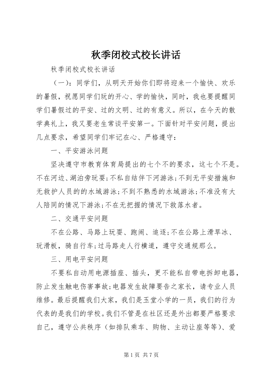 2023年秋季闭校式校长致辞.docx_第1页