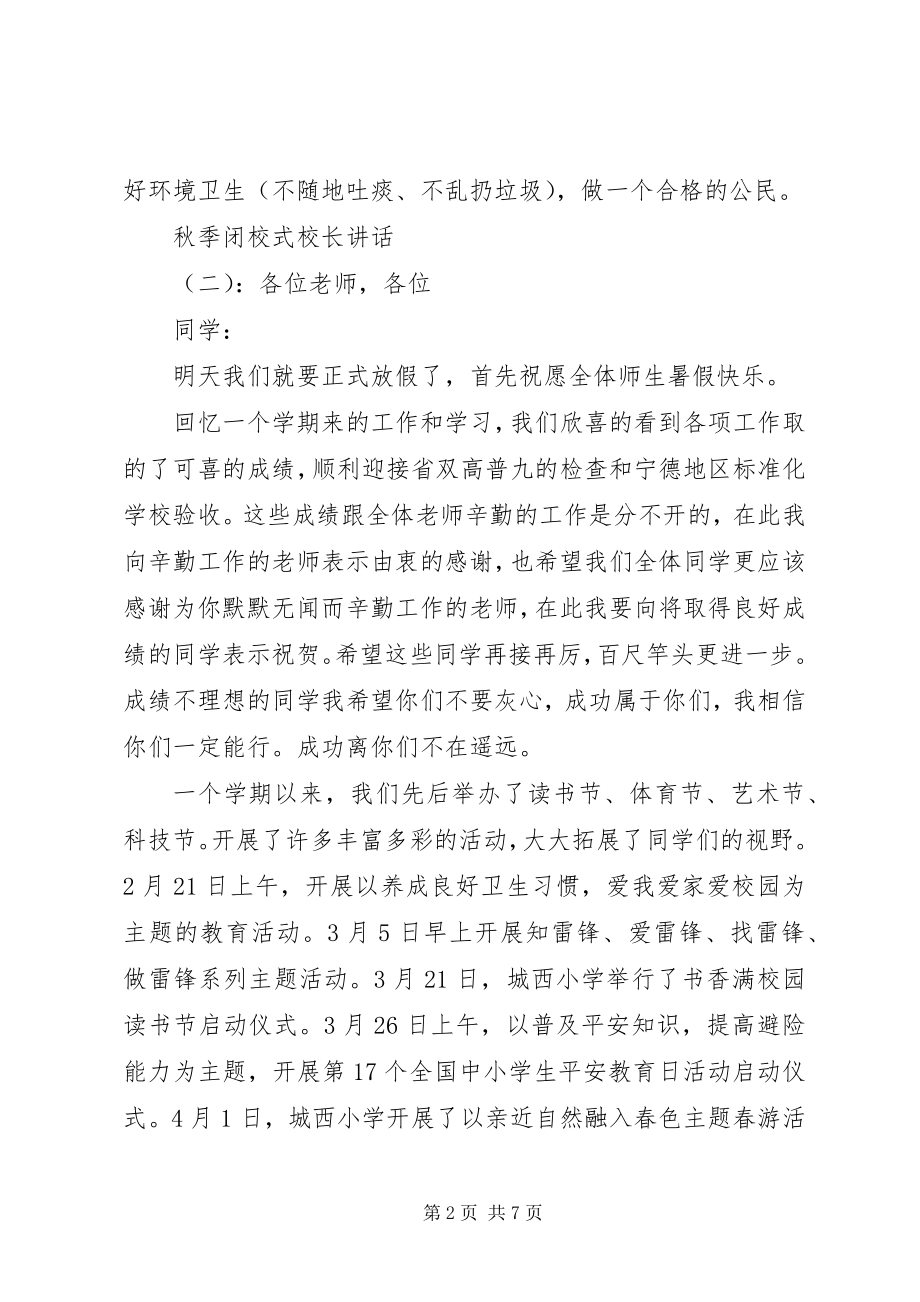 2023年秋季闭校式校长致辞.docx_第2页