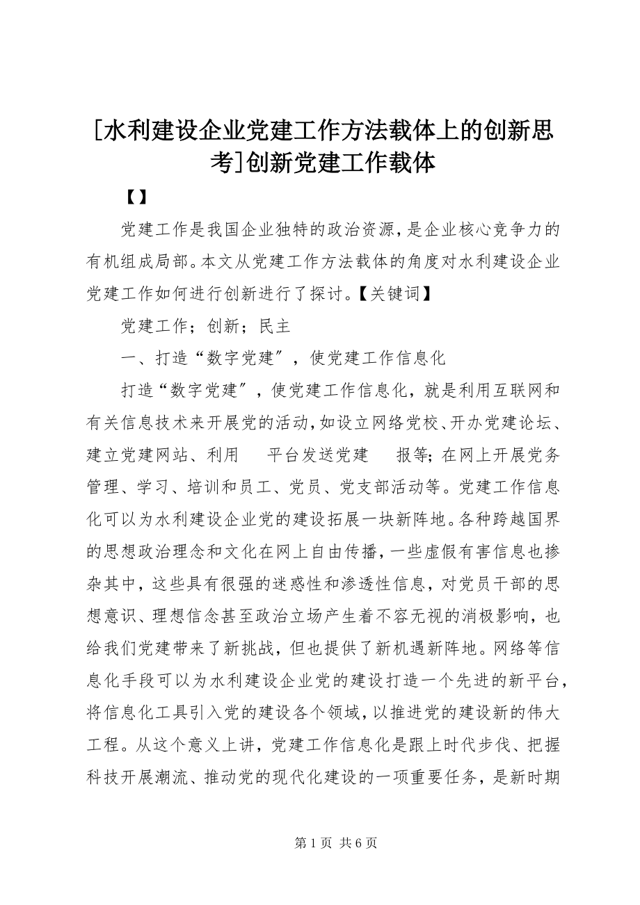 2023年水利建设企业党建工作方法载体上的创新思考创新党建工作载体新编.docx_第1页