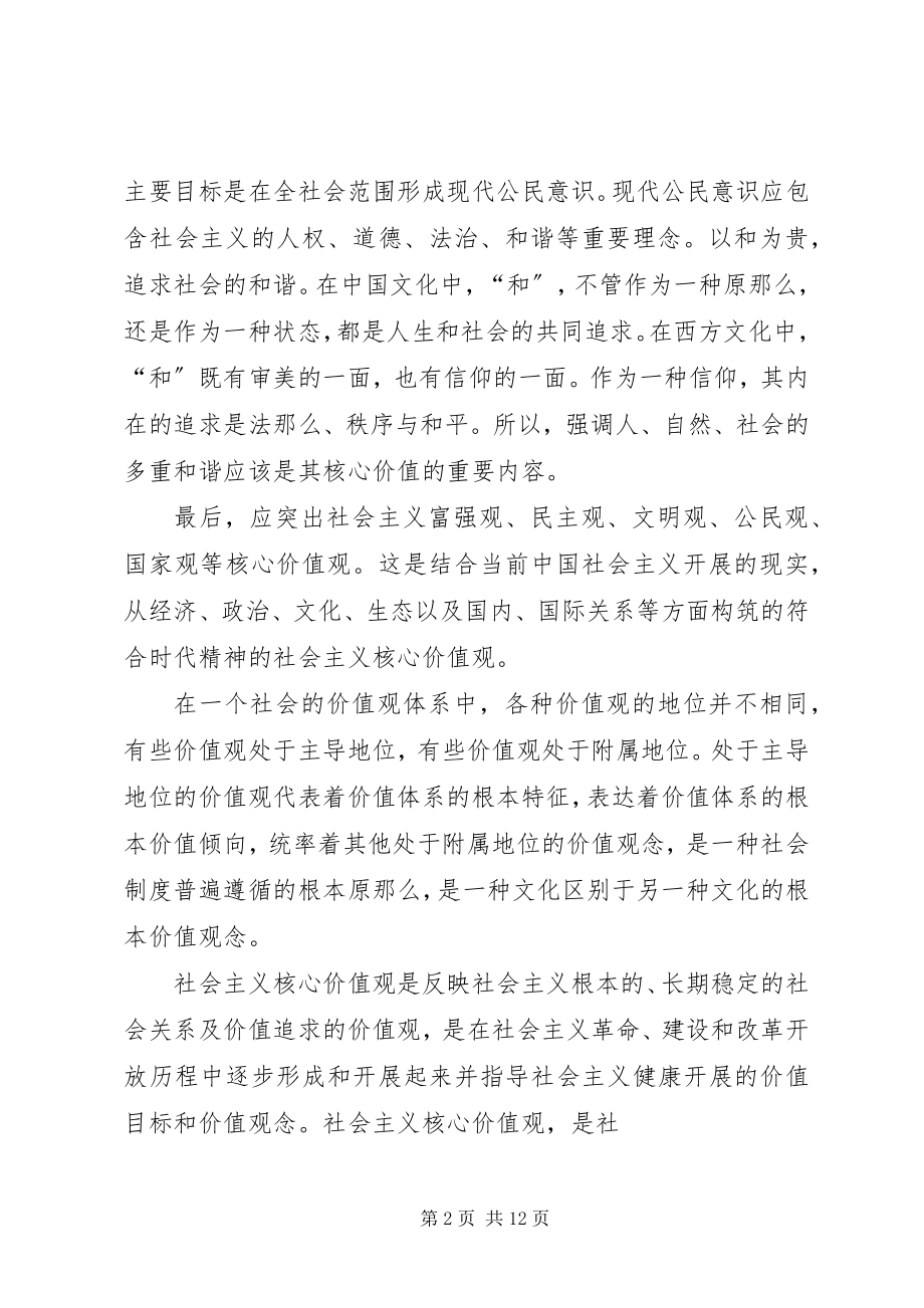 2023年社会主义核心价值观观后感.docx_第2页