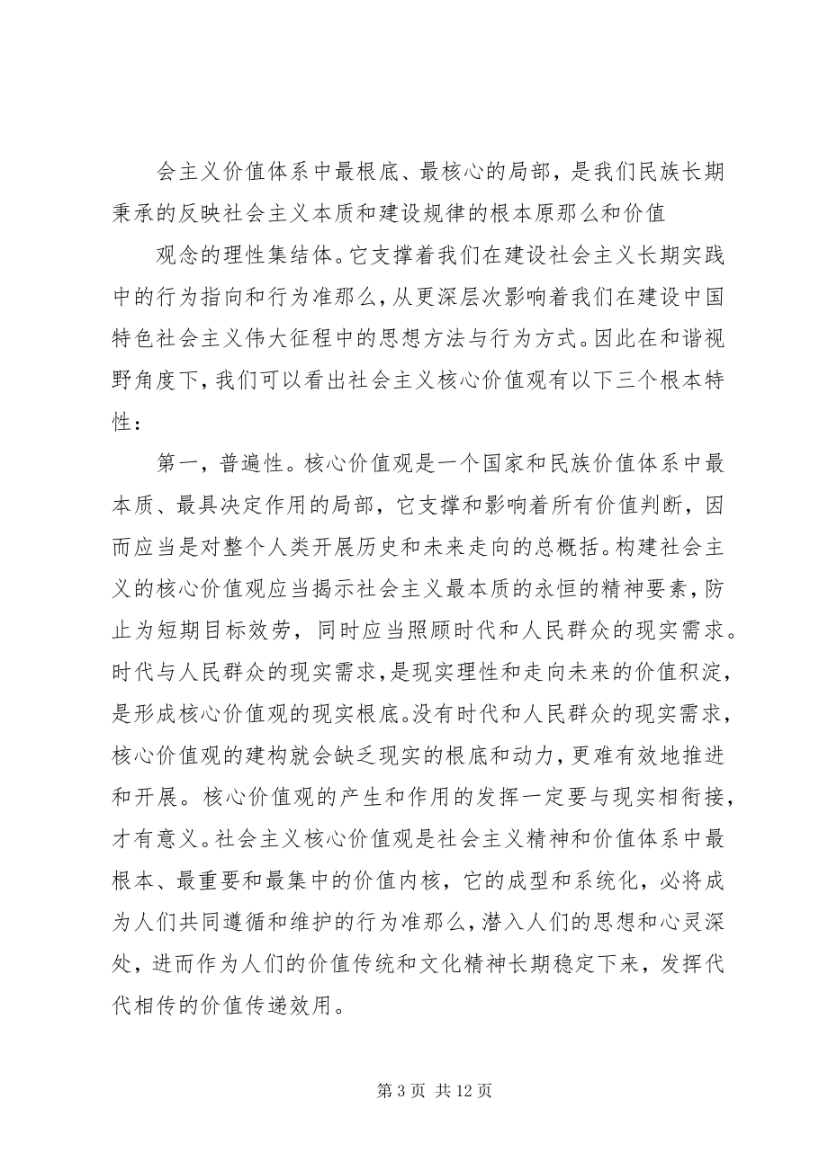 2023年社会主义核心价值观观后感.docx_第3页