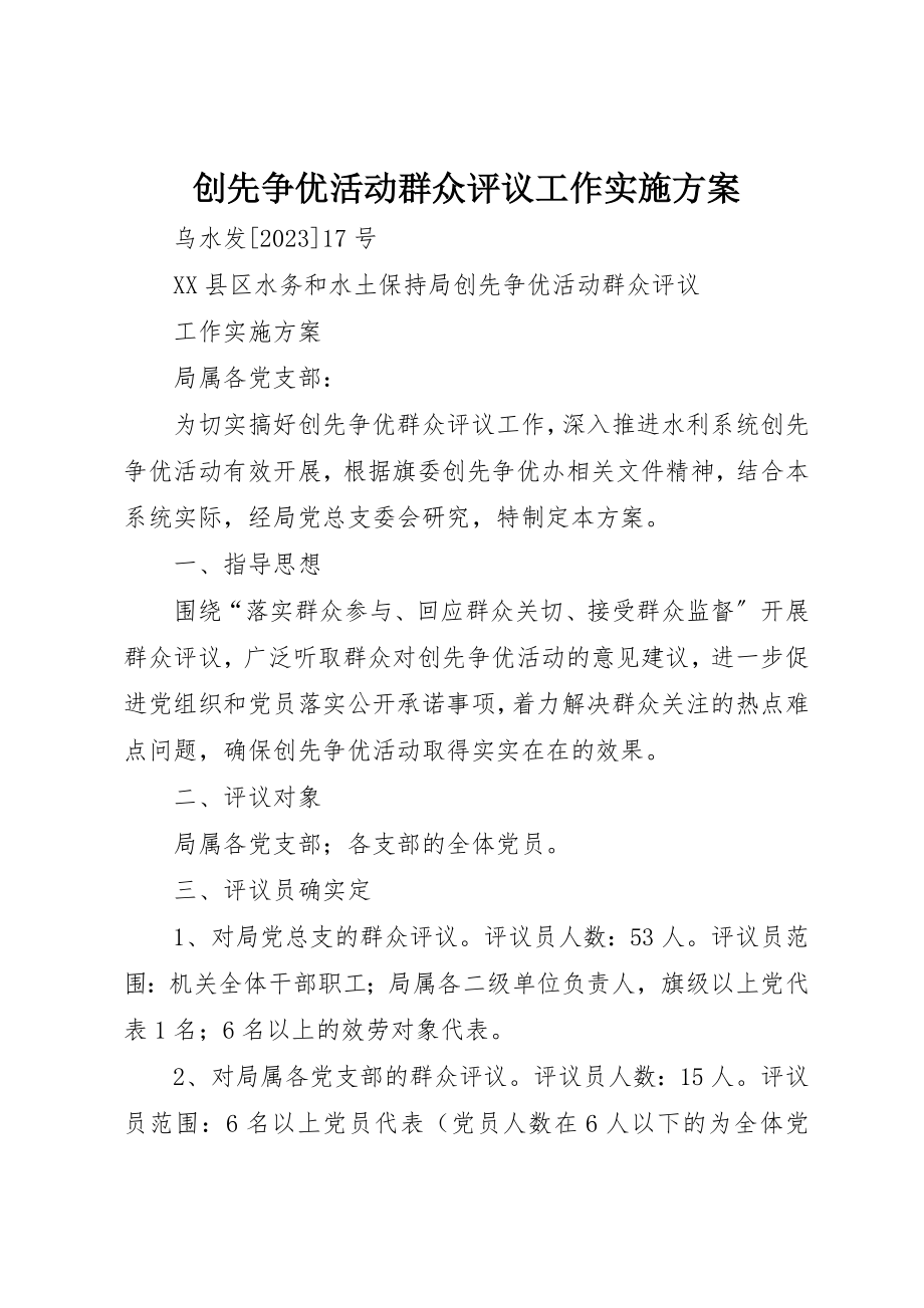 2023年创先争优活动群众评议工作实施方案.docx_第1页