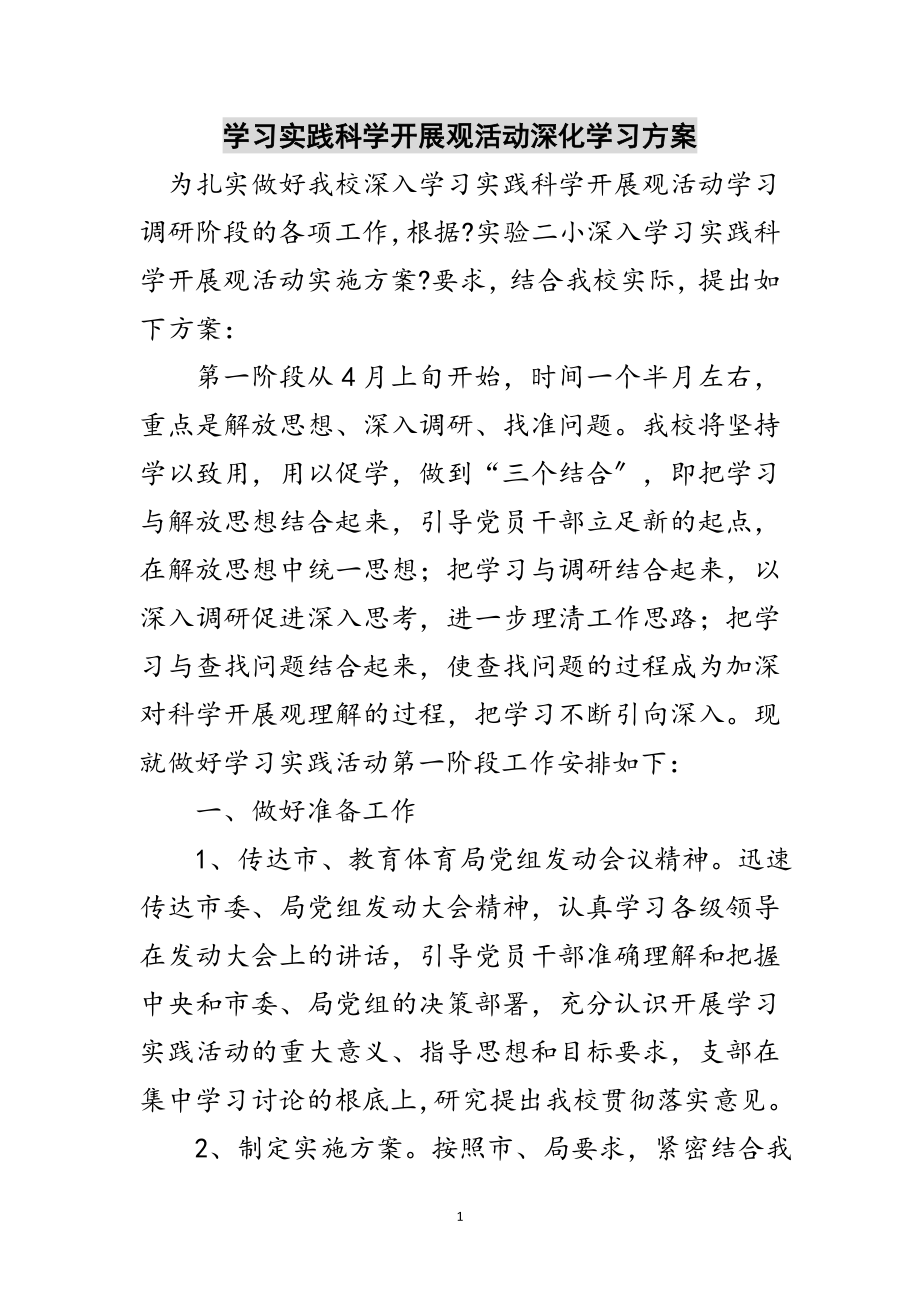 2023年学习实践科学发展观活动深化学习方案范文.doc_第1页