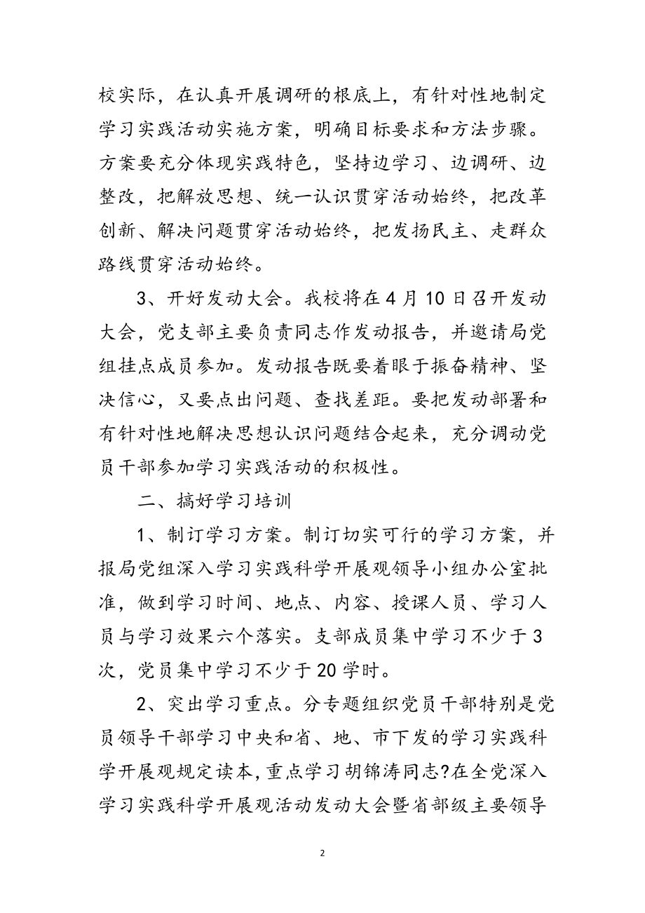 2023年学习实践科学发展观活动深化学习方案范文.doc_第2页