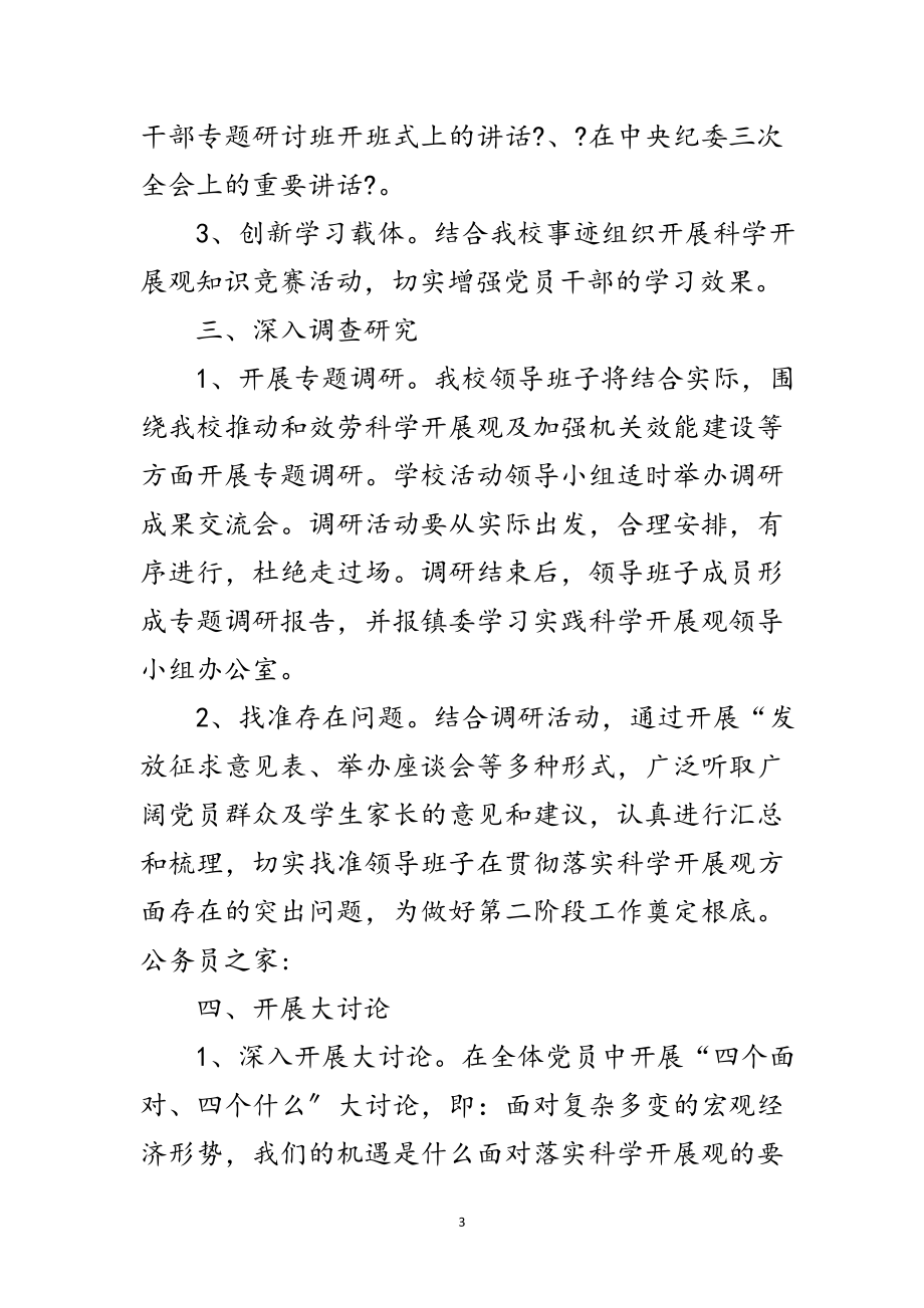 2023年学习实践科学发展观活动深化学习方案范文.doc_第3页